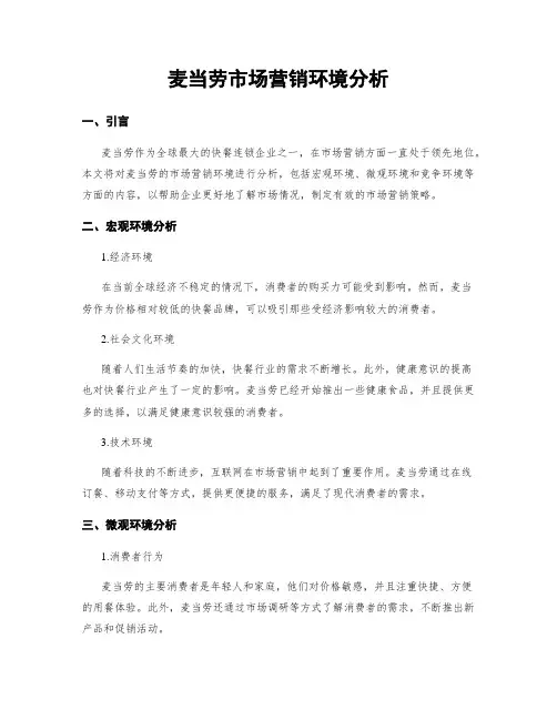 麦当劳市场营销环境分析