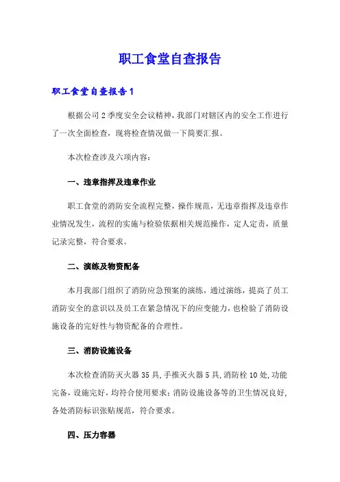 职工食堂自查报告