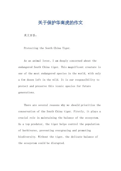 关于保护华南虎的作文