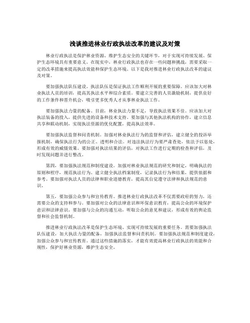 浅谈推进林业行政执法改革的建议及对策