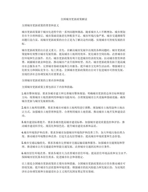 全国城市更新政策解读