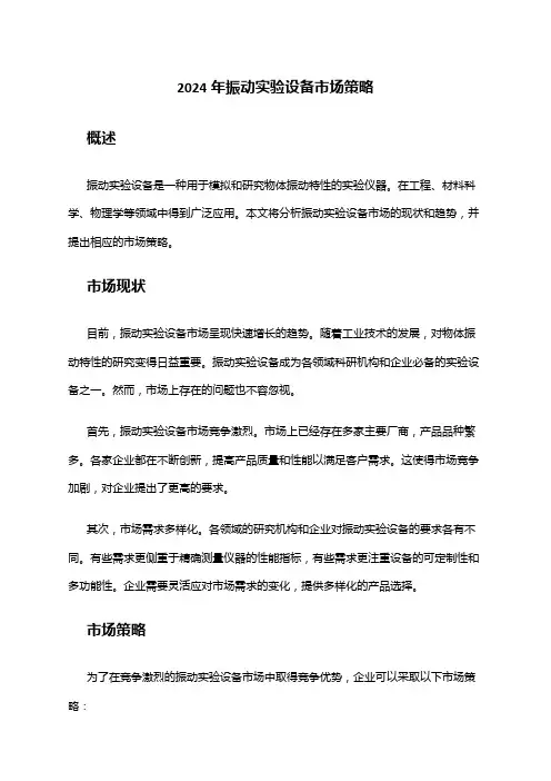 2024年振动实验设备市场策略