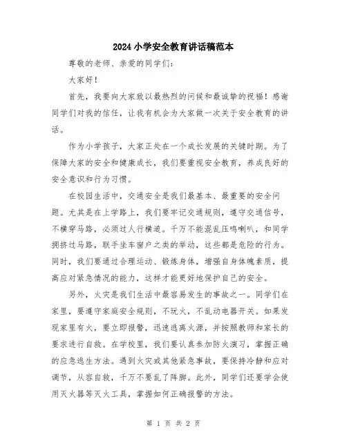 2024小学安全教育讲话稿范本