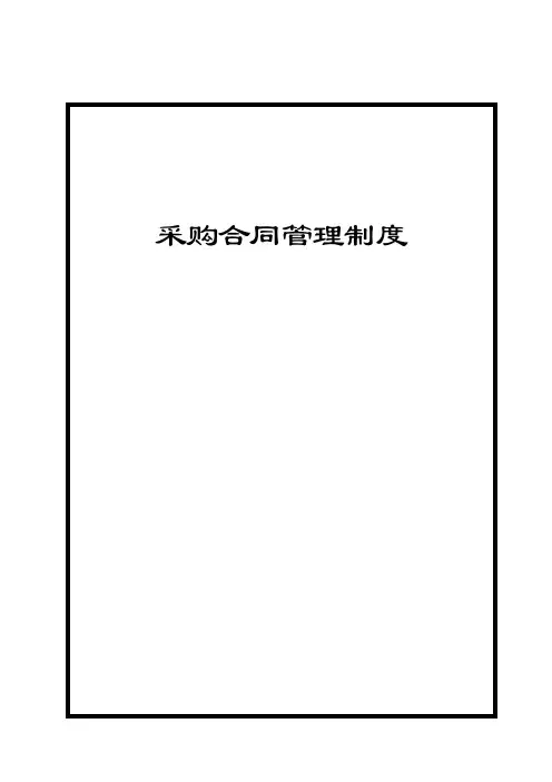 采购合同管理制度