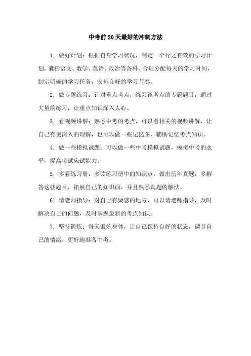 中考前20天最好的冲刺方法