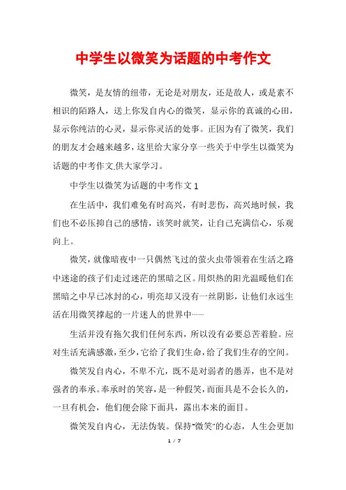 中学生以微笑为话题的中考作文
