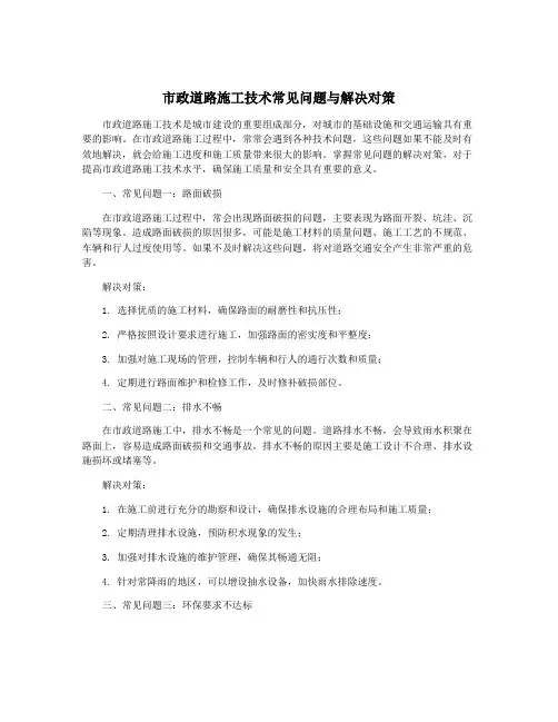 市政道路施工技术常见问题与解决对策