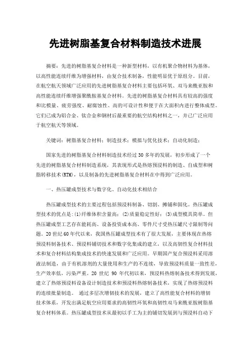 先进树脂基复合材料制造技术进展