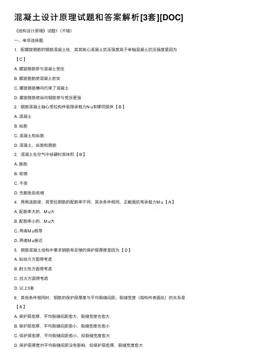 混凝土设计原理试题和答案解析[3套][DOC]
