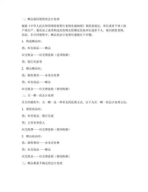 合同销售中赠品会计处理