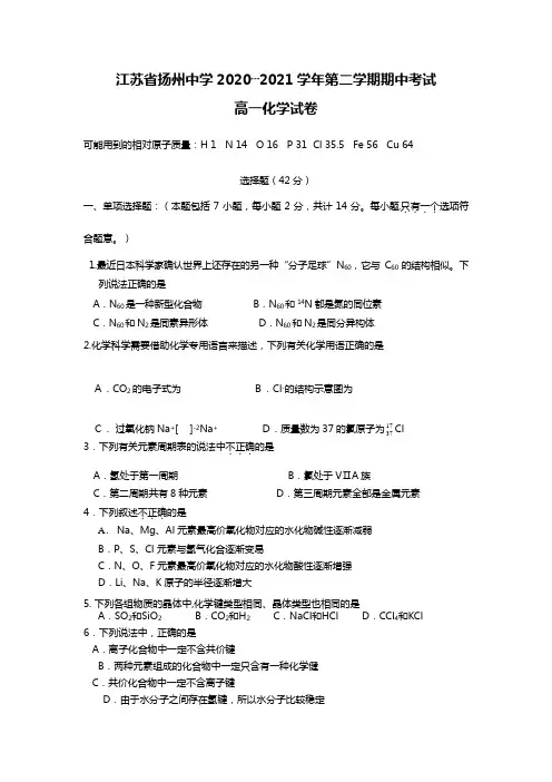 江苏省扬州中学最新～最新学年第二学期期中考试高一化学试卷