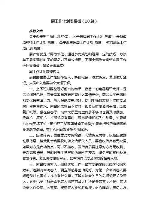 周工作计划表模板（10篇）