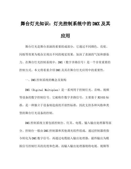 舞台灯光知识：灯光控制系统中的DMX及其应用