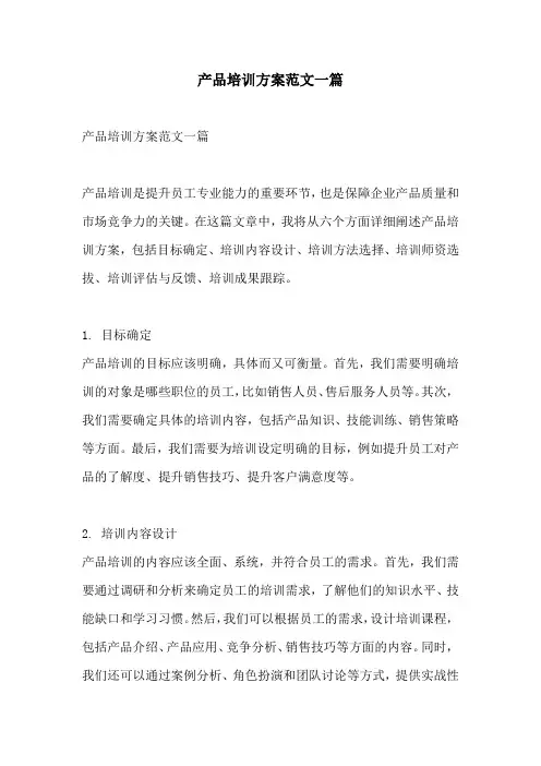 产品培训方案范文一篇