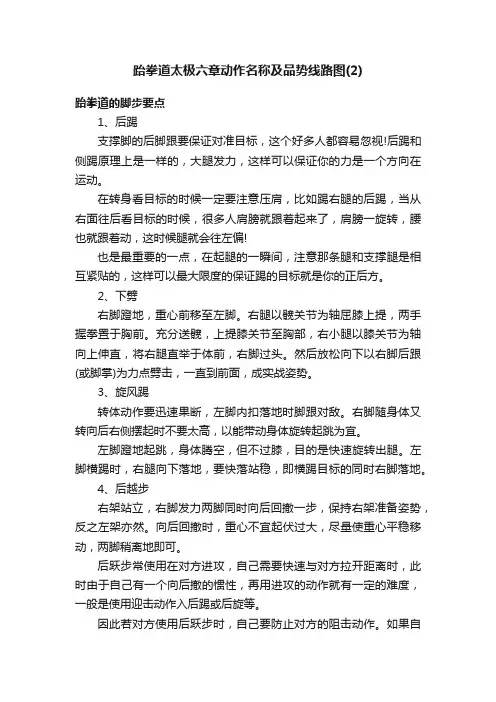跆拳道太极六章动作名称及品势线路图（2）