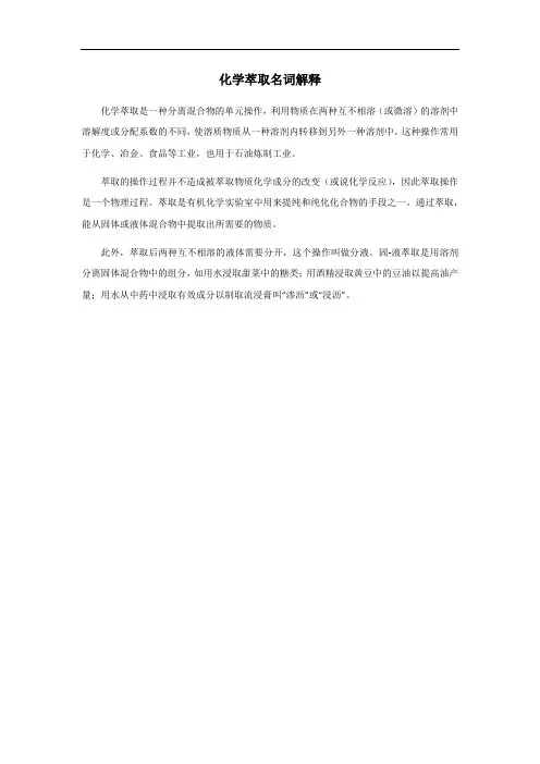 化学萃取名词解释