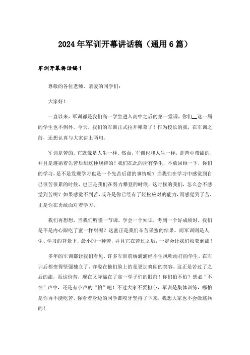 2024年军训开幕讲话稿(通用6篇)
