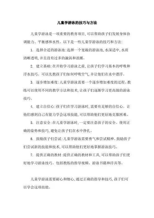 儿童学游泳的技巧与方法