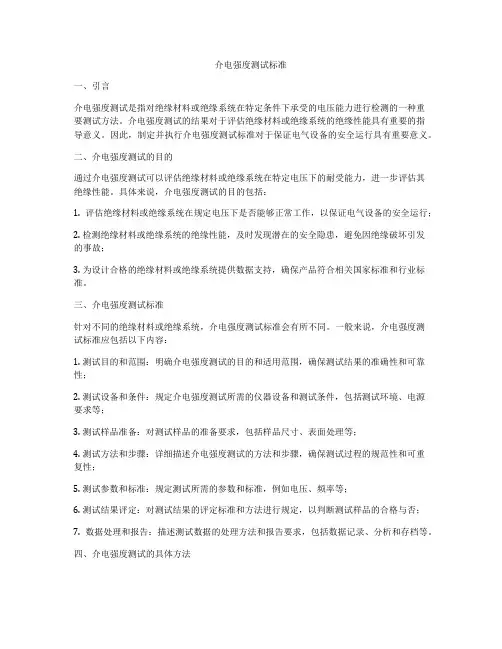 介电强度测试标准