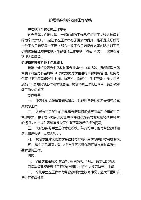 护理临床带教老师工作总结（精选8篇）