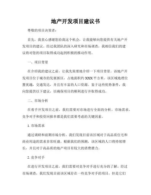 地产开发项目建议书