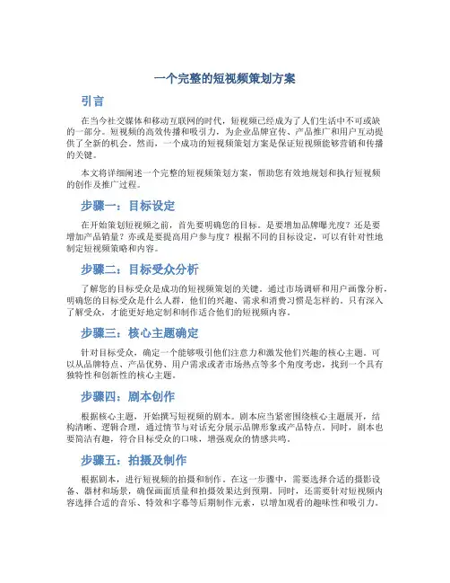 一个完整的短视频策划方案