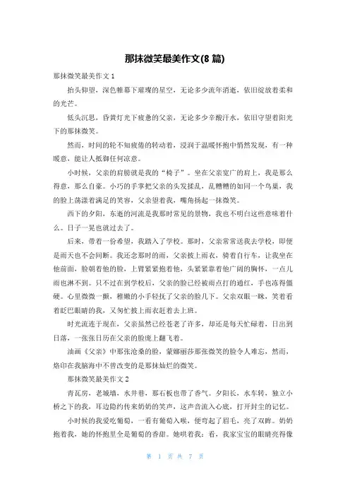 那抹微笑最美作文(8篇)