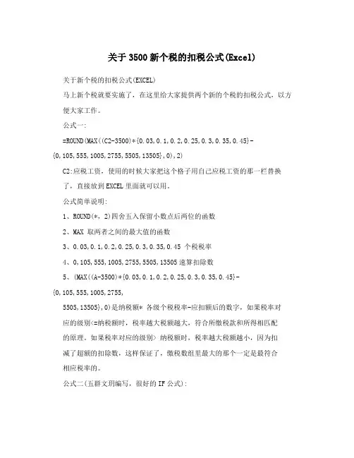 关于3500新个税的扣税公式(Excel)