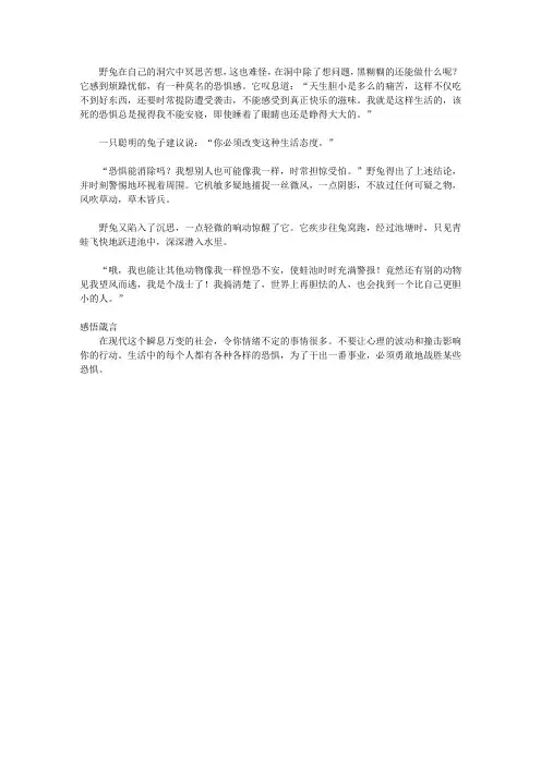 (启迪青少年成长的故事)启迪青少年学习做人智慧的故事_担惊受怕的野兔