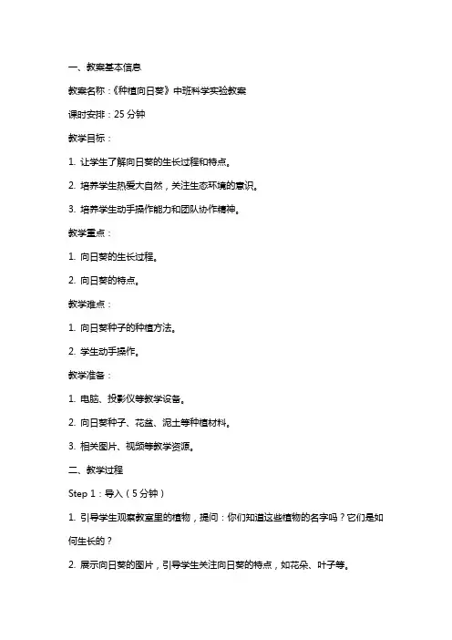 《种植向日葵》中班科学实验教案
