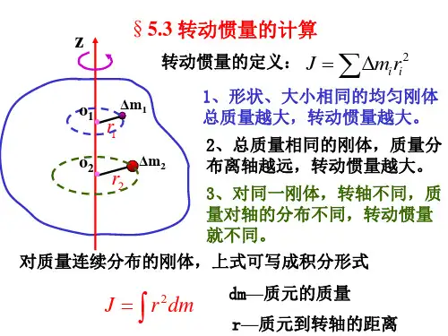 5-2转动惯量、功、能、角动量