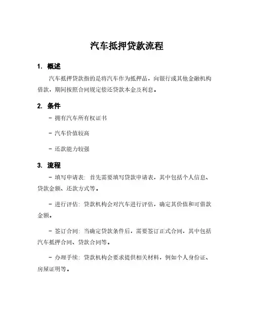 汽车抵押贷款流程