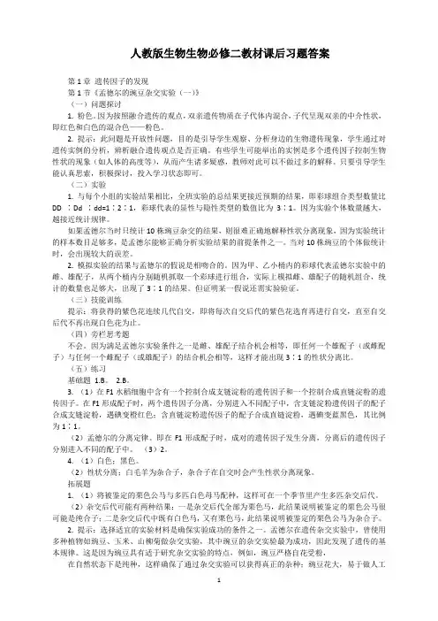 (完整word版)人教版生物生物必修二教材课后习题答案
