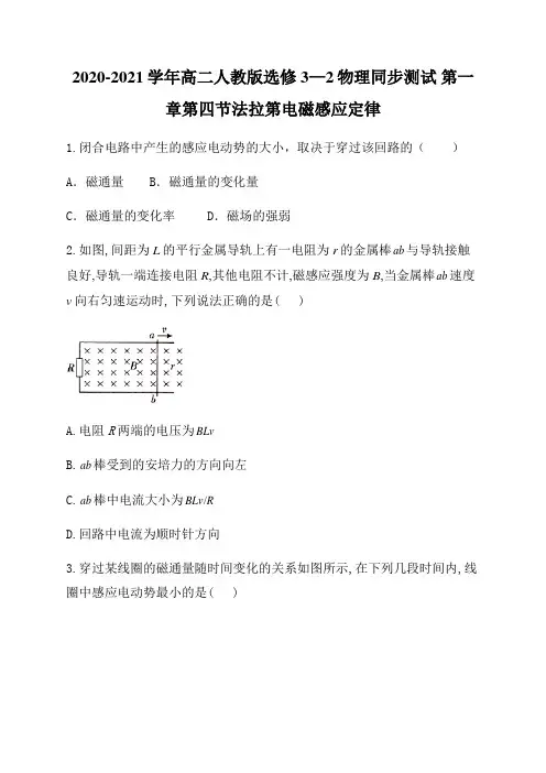 2020-2021学年高二人教版选修3—2物理同步测试 第一章第四节法拉第电磁感应定律