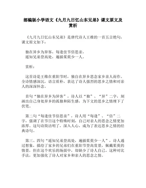 部编版小学语文《九月九日忆山东兄弟》课文原文及赏析
