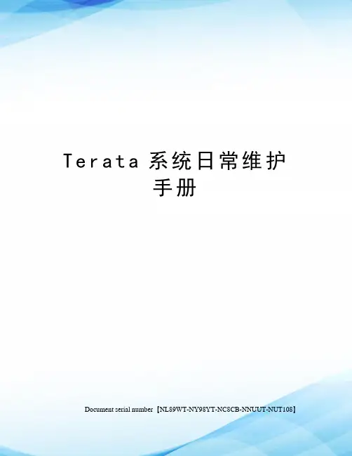Terata系统日常维护手册