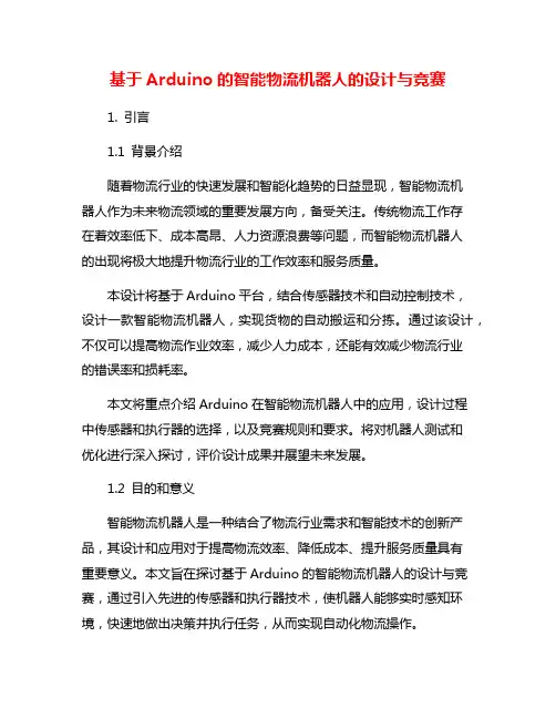基于Arduino的智能物流机器人的设计与竞赛