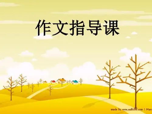 初中作文训练指导课件：让你的语言文采飞扬 PPT课件(共25张)