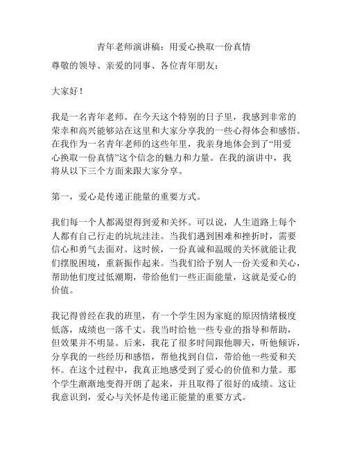 青年老师演讲稿：用爱心换取一份真情