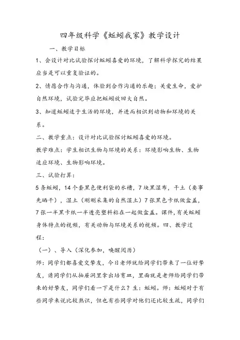 四年级科学《蚯蚓找家》教学设计