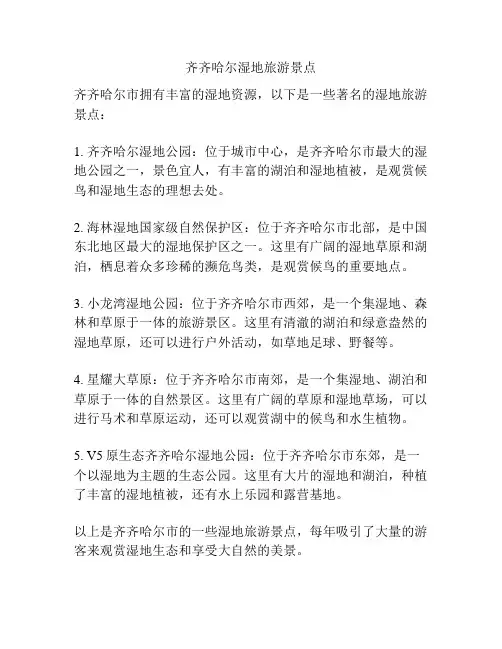 齐齐哈尔湿地旅游景点