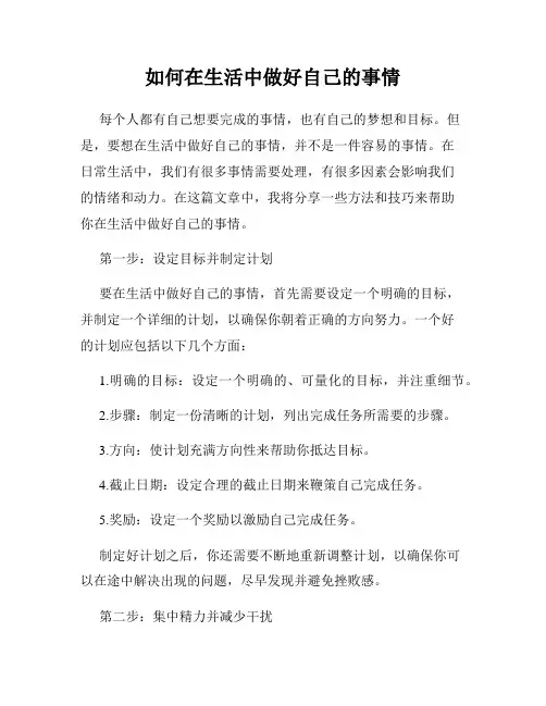如何在生活中做好自己的事情