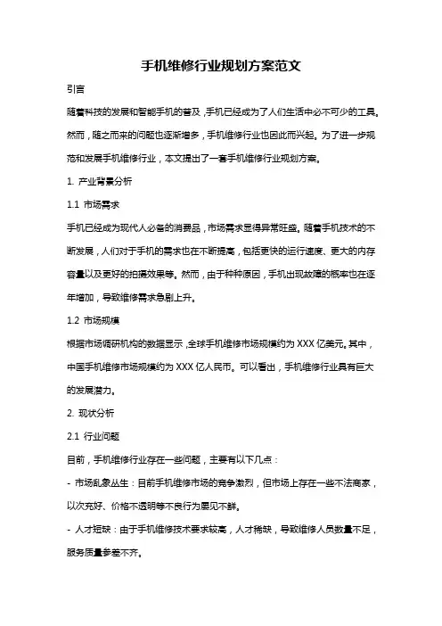 手机维修行业规划方案范文