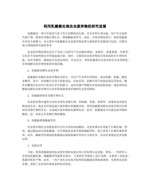 利用乳酸菌处理农业废弃物的研究进展