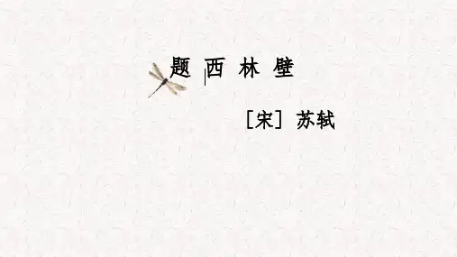 题西林壁ppt优秀课件