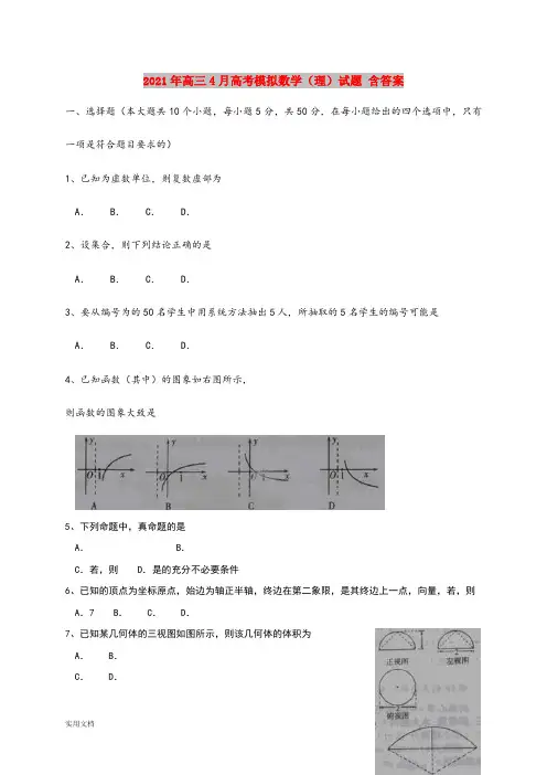 2021-2022年高三4月高考模拟数学(理)试题 含答案