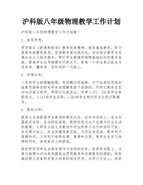 沪科版八年级物理教学工作计划