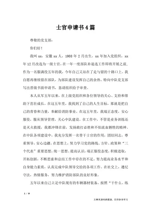 士官申请书4篇_条据书信