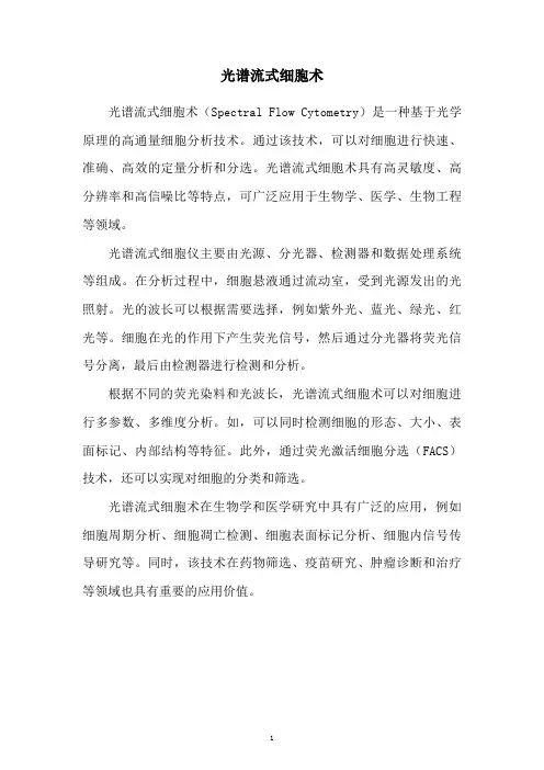 光谱流式细胞术