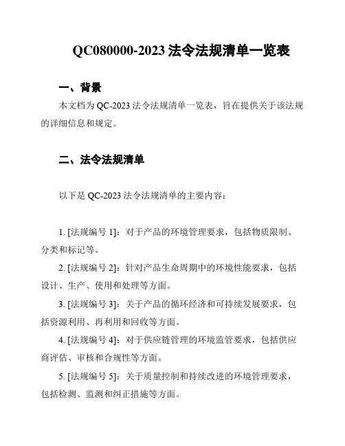 QC080000-2023法令法规清单一览表